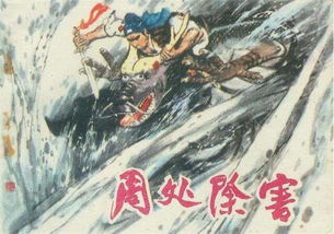 短剧周处除三害之宿命免费在线观看_周处除三害注释--第1张