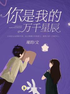 短剧你是我的万千星辰免费在线观看_你是我的万千星辰免费观看全集--第1张