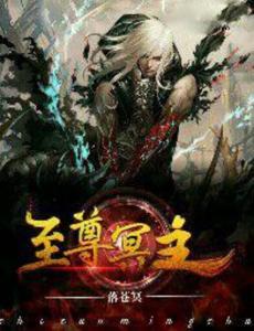 短剧至尊冥皇&无间冥皇免费在线观看_至尊冥主--第1张