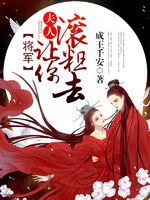 短剧我的老婆是将军免费在线观看_我的老婆是大将军--第1张