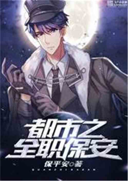 短剧我是都市保镖大佬都市神级保安免费在线观看_都市保镖免费阅读--第1张