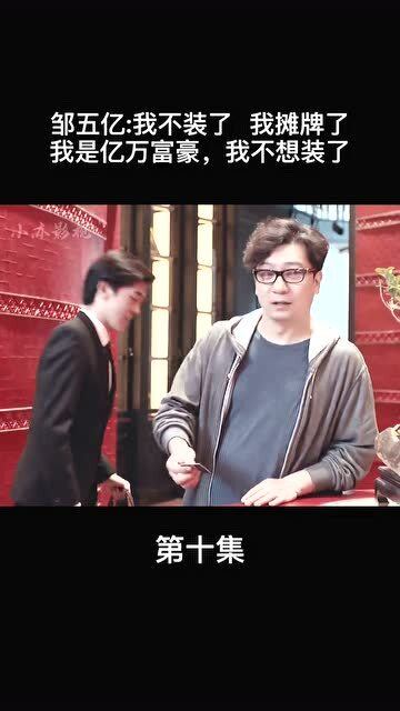 短剧摊牌了我是万亿弃少免费在线观看_摊牌了我就是亿万富翁--第1张