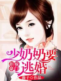短剧开局逃婚少奶奶要翻天免费在线观看_开局逃婚小说--第1张