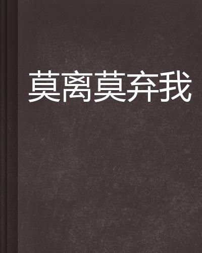 短剧莫离莫弃免费在线观看_莫离莫弃 全文阅读--第1张