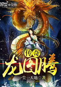 短剧隐龙在世$隐龙觉醒$龙主传奇免费在线观看_隐龙在都笔趣阁--第1张