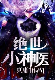 短剧绝世龙医&无双龙医免费在线观看_绝世龙医免费观看完整版短剧--第1张