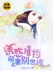 短剧七爷的冰冷寒妻免费在线观看_萌妻哪里逃免费阅读全文--第1张