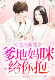 短剧豪门爹地找上门免费在线观看_豪门爹妈抱错崽穿书txt--第1张