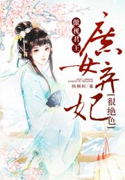 短剧弃妃难逃免费在线观看_红果短剧免费看全集--第1张