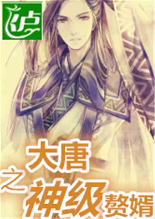 短剧逍遥赘婿免费在线观看_逍遥赘婿小说--第1张