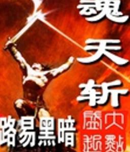 短剧天斩免费在线观看_天斩小说--第1张