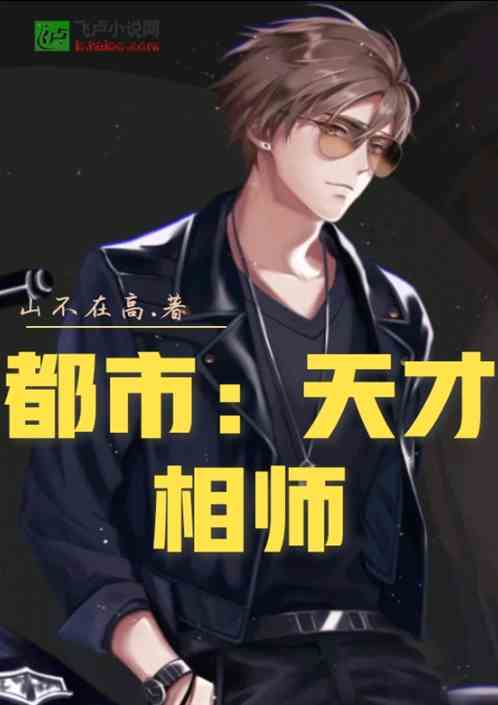 短剧天才相师混都市免费在线观看_天才相师百科百度--第1张
