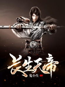 短剧长生帝婿完结免费在线观看_长生天帝免费--第1张