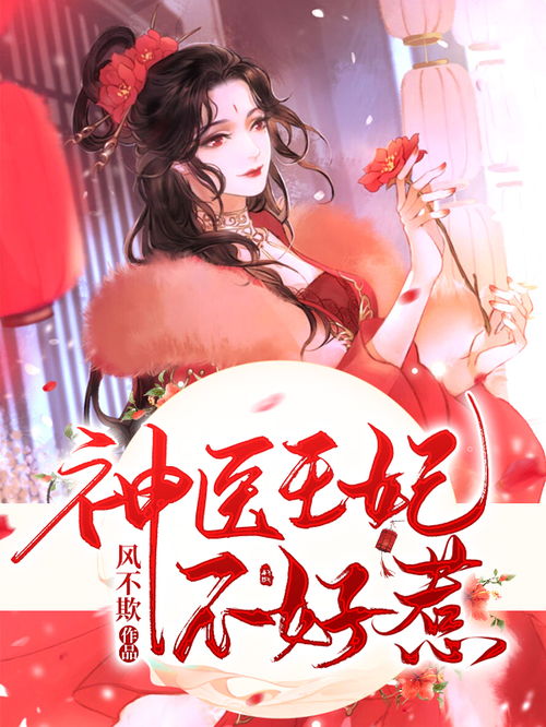 短剧神医王妃不能惹免费在线观看_神医王妃不好惹--第1张