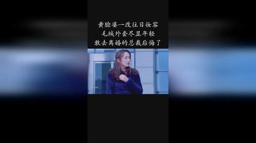 短剧离婚后陆总他后悔了mp免费在线观看_离婚后总裁他后悔了全文免费阅读--第1张