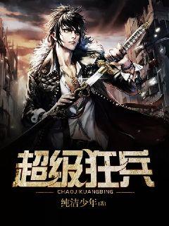 短剧女总裁的极品狂兵免费在线观看_女总裁的超级狂兵小说--第1张