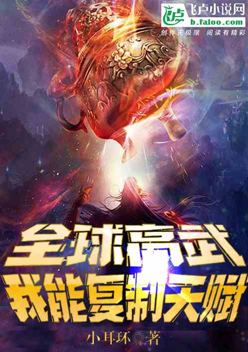 短剧降临全球高武武帝降临免费在线观看_全球降临 小说--第1张