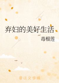 短剧弃婚归来免费在线观看_弃妇归来免费阅读全文--第1张