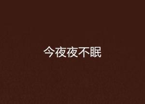 短剧今夜不眠免费在线观看_知乎今夜不眠--第1张
