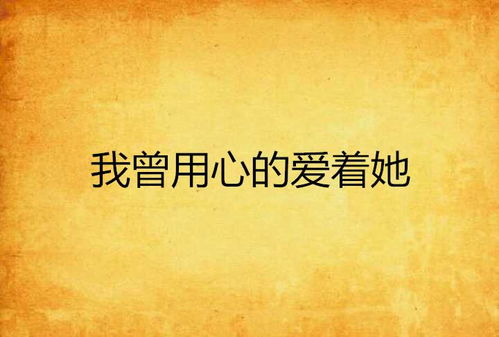 短剧我曾爱你深入骨髓免费在线观看_我曾爱你入骨髓小说全文免费阅读--第1张