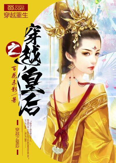 短剧穿越后，皇上追来现代了免费在线观看_穿越皇后想逃的小说--第1张