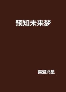 短剧我能预知未来免费在线观看_我能预知未来笔趣阁--第1张