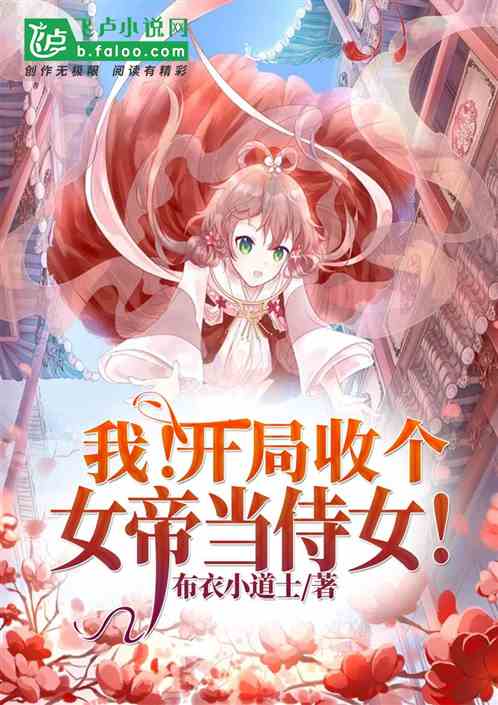 短剧逍遥后宫娶女帝免费在线观看_逍遥女侯免费阅读--第1张