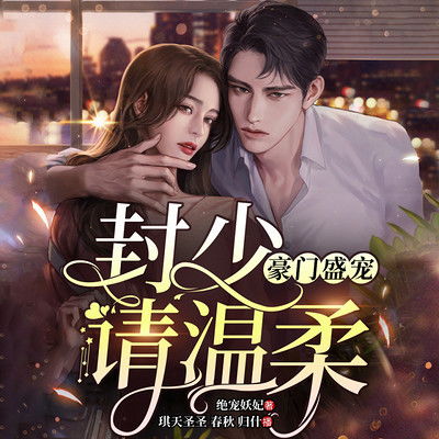 短剧豪门盛宠：影后归来免费在线观看_第十九年短剧在线观看全集--第1张