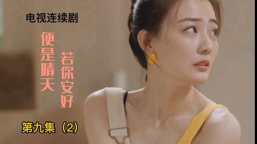 短剧你若安好，便是晴天免费在线观看_电视剧你若安好便是晴天电视猫--第1张