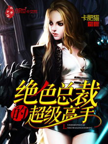 短剧美女总裁的隐世高手免费在线观看_美女总裁的神秘高手百科--第1张
