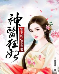 短剧神医狂妃战神王爷乖乖受宠免费在线观看_战神王爷娇宠妻短剧免费观看--第1张
