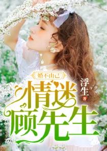 短剧闪婚顾总你轻点闪婚免费在线观看_顾总闪个婚吧顾霆渊--第1张