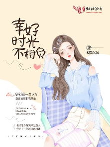 短剧我与时光不负你免费在线观看_时光与你不相负小说--第1张