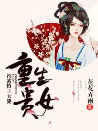 短剧江山为聘：重生后我嫁给了皇叔免费在线观看_江山为聘王的宠后免费阅读--第1张