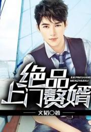 绝品赘婿出山大结局吴二狗_绝品赘婿 小说--第1张