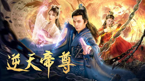 短剧逆天帝尊免费在线观看_逆天帝尊短剧1100集--第1张