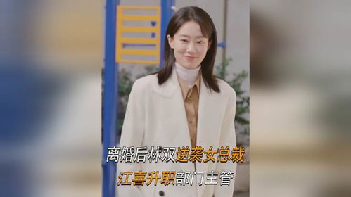 短剧逆袭女总裁免费在线观看_逆袭女神电视剧--第1张
