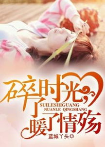 短剧藏在时光深处的爱人免费在线观看_藏在时光深处的你小说免费阅读--第1张