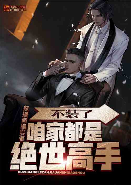 短剧我不是绝世高手免费在线观看_我不是绝世高人免费阅读--第1张