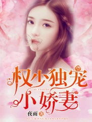 短剧商先生的独宠小娇妻免费在线观看_商先生的独家婚宠--第1张