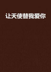 短剧会有天使替我爱你免费在线观看_会有天使替我爱你完整版在线观看--第1张