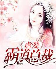 短剧虐爱成瘾：霸总不肯放过我免费在线观看_虐爱霸道总裁全文免费阅读--第1张