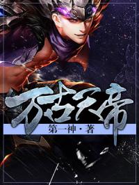 短剧万古天帝免费在线观看_万古天帝完整版免费--第1张