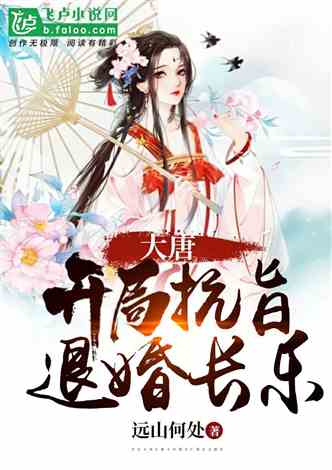 热播短剧将军令&开局退婚尚书千金跪求复合长篇免费在线观看_小说将军令全文免费--第1张