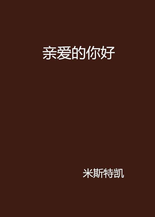 短剧来自深山的凝望&亲爱的翻越那深山&你好我的姐姐长篇免费在线观看--第1张