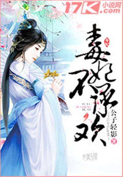 短剧替嫁承欢，王爷毒妃不好惹免费在线观看_意恐迟迟归短剧全集免费--第1张