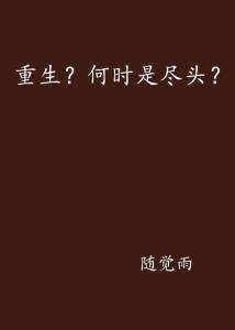 短剧重生我有时间差重爱你们~免费在线观看_我重生的时间有问题--第1张