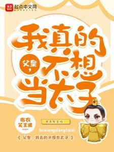 短剧我不想当太子免费在线观看_我不想当太子免费阅读--第1张