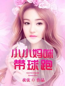 短剧神秘妈咪带球跑免费看全集_神秘爹地妈咪送你放肆宠 小说--第1张