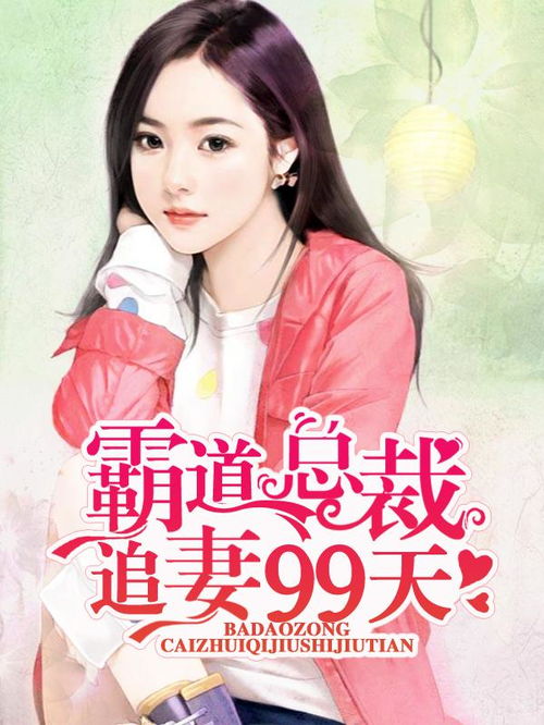 短剧霸总追妻甜炸了免费在线观看_霸总追妻全文免费阅读--第1张